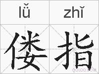 偻指的拼音