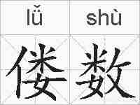 偻数的拼音