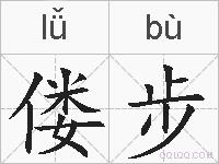 偻步的拼音