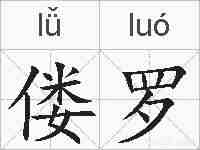 偻罗的拼音