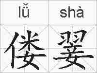 偻翣的拼音