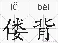 偻背的拼音