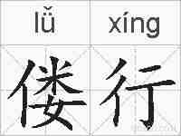 偻行的拼音