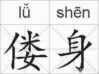 偻身的拼音