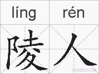 陵人的拼音