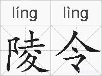 陵令的拼音