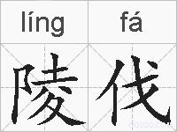 陵伐的拼音