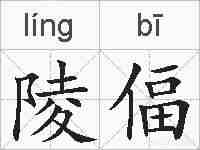 陵偪的拼音