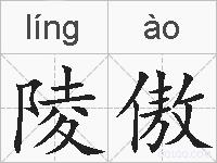 陵傲的拼音