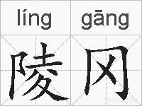 陵冈的拼音