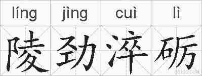陵劲淬砺的拼音