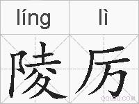 陵厉的拼音