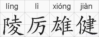 陵厉雄健的拼音