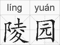 陵园的拼音