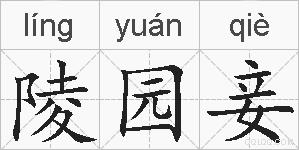 陵园妾的拼音