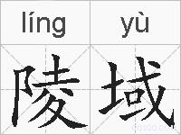 陵域的拼音