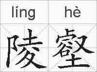 陵壑的拼音