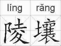 陵壤的拼音