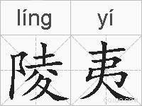 陵夷的拼音