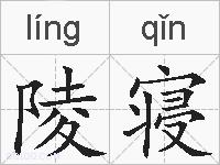 陵寝的拼音