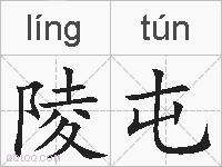 陵屯的拼音