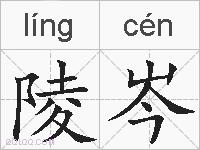 陵岑的拼音