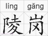 陵岗的拼音