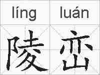 陵峦的拼音