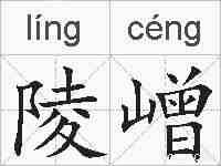 陵嶒的拼音
