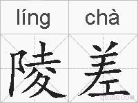 陵差的拼音
