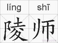 陵师的拼音