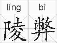 陵弊的拼音