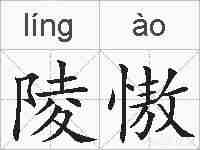 陵慠的拼音