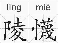 陵懱的拼音