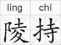 陵持的拼音