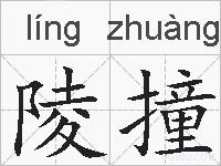 陵撞的拼音