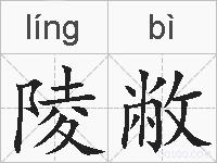陵敝的拼音