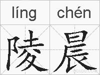 陵晨的拼音