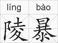 陵暴的拼音