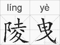 陵曳的拼音