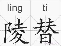 陵替的拼音