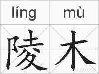 陵木的拼音