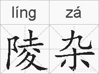 陵杂的拼音