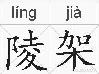 陵架的拼音