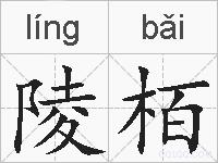 陵栢的拼音