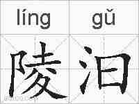 陵汩的拼音