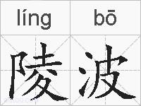 陵波的拼音