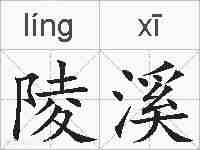 陵溪的拼音