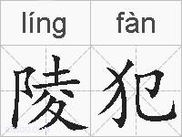 陵犯的拼音