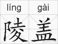 陵盖的拼音